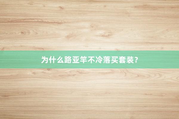 为什么路亚竿不冷落买套装?