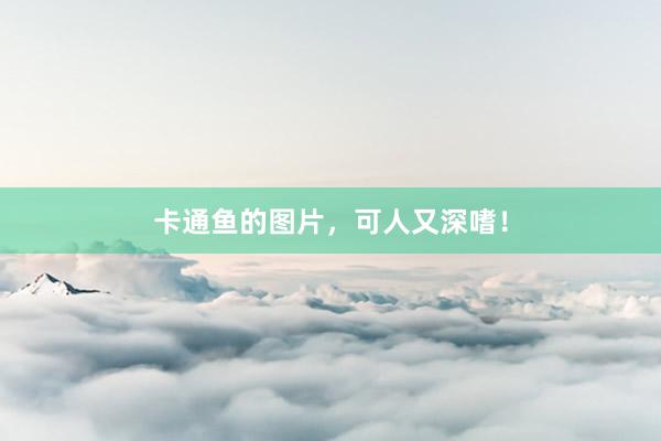 卡通鱼的图片,可人又深嗜!