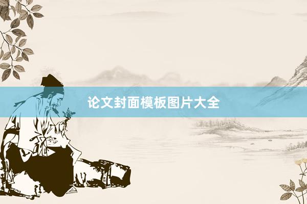 论文封面模板图片大全